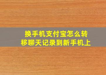 换手机支付宝怎么转移聊天记录到新手机上