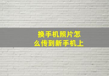 换手机照片怎么传到新手机上