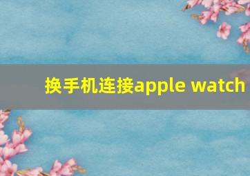 换手机连接apple watch