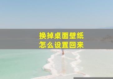 换掉桌面壁纸怎么设置回来