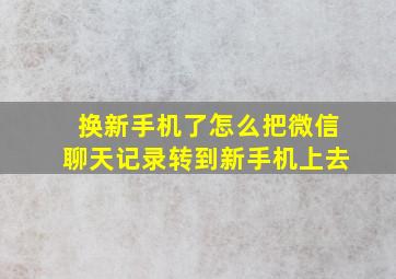 换新手机了怎么把微信聊天记录转到新手机上去