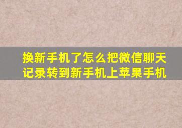 换新手机了怎么把微信聊天记录转到新手机上苹果手机