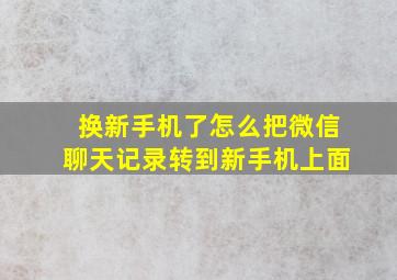 换新手机了怎么把微信聊天记录转到新手机上面