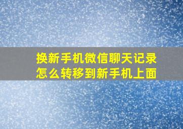 换新手机微信聊天记录怎么转移到新手机上面