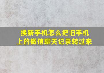 换新手机怎么把旧手机上的微信聊天记录转过来