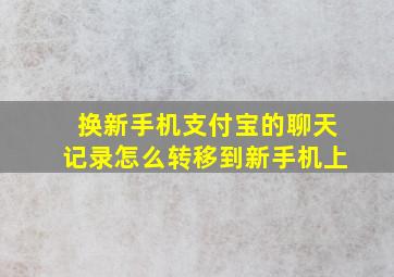 换新手机支付宝的聊天记录怎么转移到新手机上