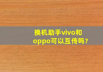 换机助手vivo和oppo可以互传吗?