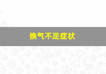 换气不足症状