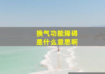 换气功能障碍是什么意思啊