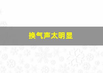 换气声太明显