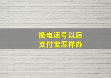 换电话号以后 支付宝怎样办