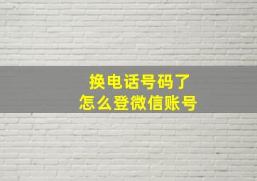 换电话号码了怎么登微信账号