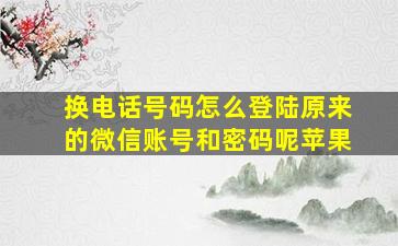 换电话号码怎么登陆原来的微信账号和密码呢苹果