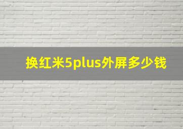 换红米5plus外屏多少钱