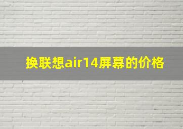 换联想air14屏幕的价格