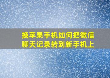 换苹果手机如何把微信聊天记录转到新手机上