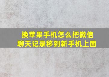 换苹果手机怎么把微信聊天记录移到新手机上面