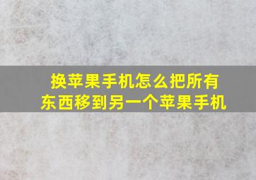 换苹果手机怎么把所有东西移到另一个苹果手机