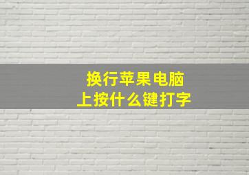 换行苹果电脑上按什么键打字