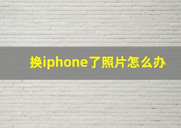 换iphone了照片怎么办