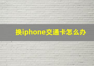 换iphone交通卡怎么办