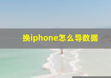 换iphone怎么导数据