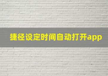 捷径设定时间自动打开app