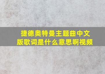 捷德奥特曼主题曲中文版歌词是什么意思啊视频