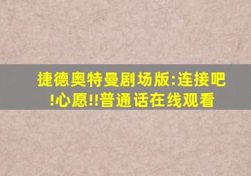 捷德奥特曼剧场版:连接吧!心愿!!普通话在线观看