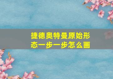 捷德奥特曼原始形态一步一步怎么画