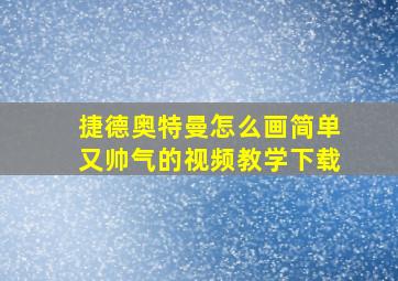 捷德奥特曼怎么画简单又帅气的视频教学下载