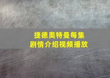 捷德奥特曼每集剧情介绍视频播放