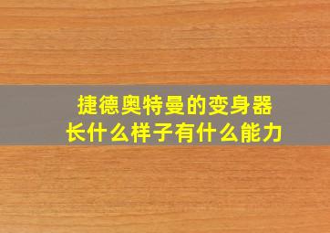 捷德奥特曼的变身器长什么样子有什么能力