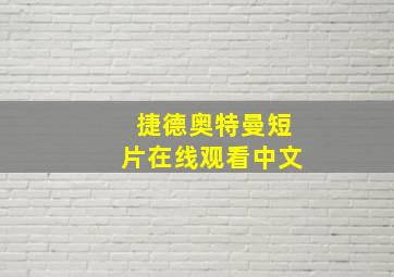 捷德奥特曼短片在线观看中文