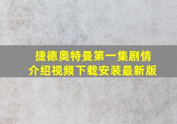 捷德奥特曼第一集剧情介绍视频下载安装最新版