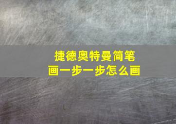 捷德奥特曼简笔画一步一步怎么画