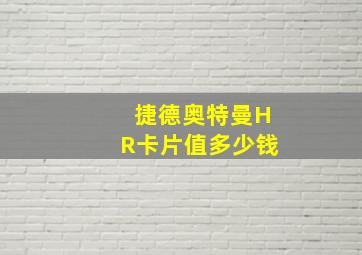 捷德奥特曼HR卡片值多少钱