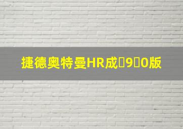 捷德奥特曼HR成�9�0版