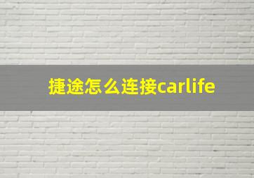 捷途怎么连接carlife