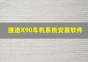 捷途X90车机系统安装软件