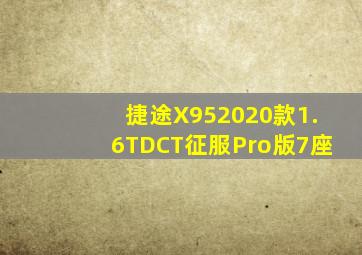 捷途X952020款1.6TDCT征服Pro版7座