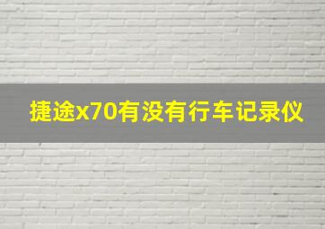 捷途x70有没有行车记录仪