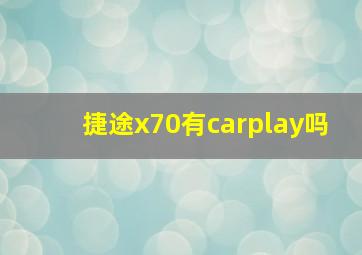 捷途x70有carplay吗