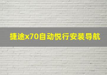 捷途x70自动悦行安装导航