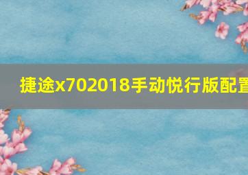 捷途x702018手动悦行版配置