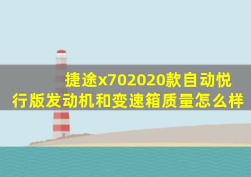 捷途x702020款自动悦行版发动机和变速箱质量怎么样