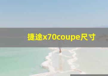 捷途x70coupe尺寸