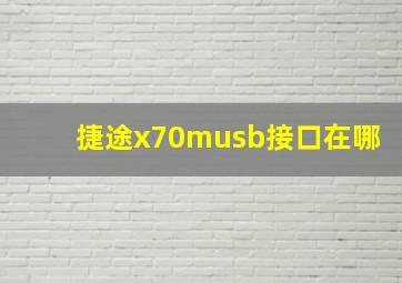 捷途x70musb接口在哪