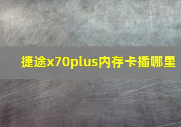 捷途x70plus内存卡插哪里