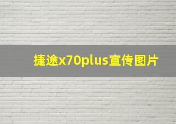 捷途x70plus宣传图片